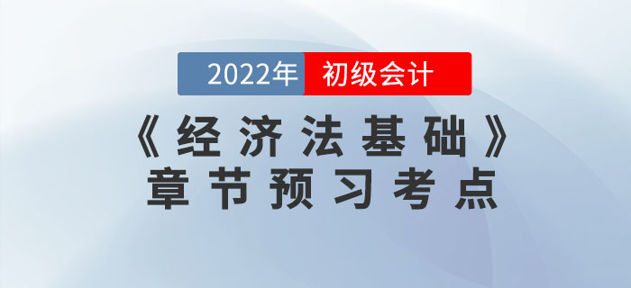 搶先學！2022年初級會計《經濟法基礎》第五章預習考點