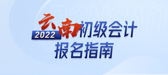 2022年云南省西雙版納初級(jí)會(huì)計(jì)師報(bào)名指南，輕松了解考情