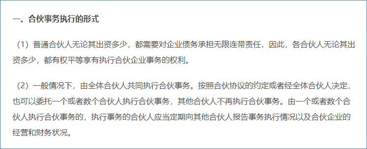 合伙企業(yè)的事務執(zhí)行