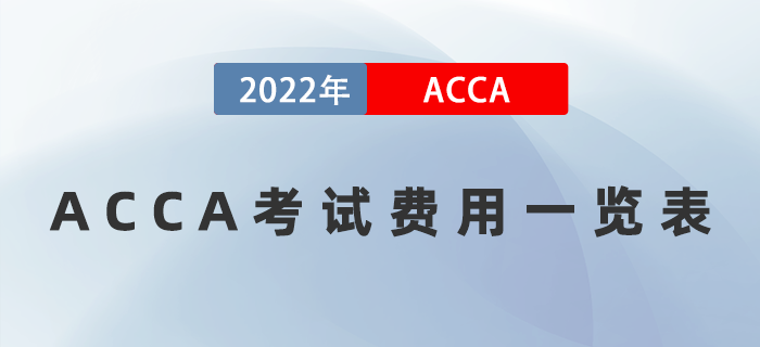 ACCA考試費(fèi)用一覽表