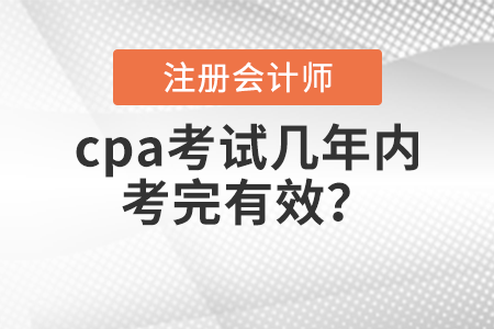 cpa考試幾年內(nèi)考完有效？