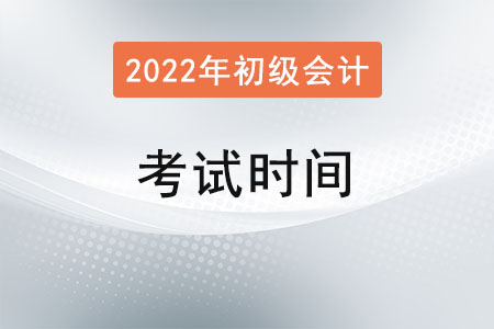 2022年初級會計師考試時間已公布！