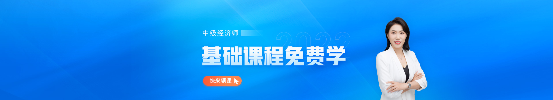 中級經(jīng)濟(jì)師基礎(chǔ)班免費學(xué) 中級經(jīng)濟(jì)師基礎(chǔ)班免費學(xué)