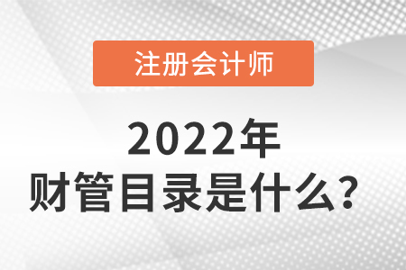 2022年cpa財管目錄是什么？