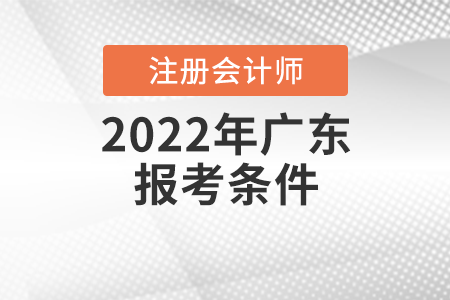 2022年廣東省陽(yáng)江注冊(cè)會(huì)計(jì)師報(bào)考條件