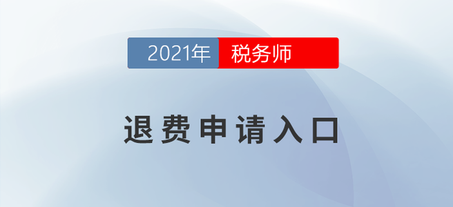 延考地區(qū)報(bào)名人員請(qǐng)注意！申請(qǐng)退費(fèi)請(qǐng)點(diǎn)這里