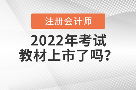 2022年注冊(cè)會(huì)計(jì)師考試教材上市了嗎？