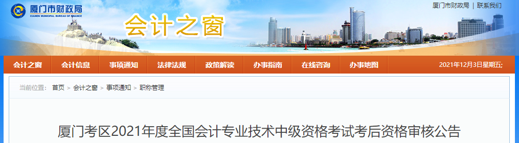 福建省廈門市2021年中級會(huì)計(jì)師考試考后資格審核公告