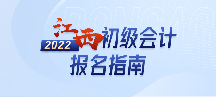 2022年江西省景德鎮(zhèn)初級(jí)會(huì)計(jì)師考試報(bào)名全方位解讀
