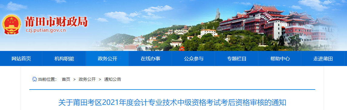 福建省莆田市2021年中級會計考后資格審核的通知