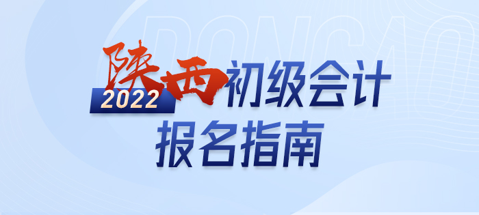 解讀：2022年陜西省咸陽(yáng)初級(jí)會(huì)計(jì)師考試報(bào)名信息