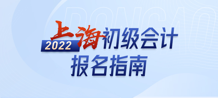 速看：2022年上海市靜安區(qū)初級會計師考試報名百寶書