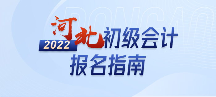 2022年河北省承德初級會計報名全攻略，分分鐘掌握完整考情