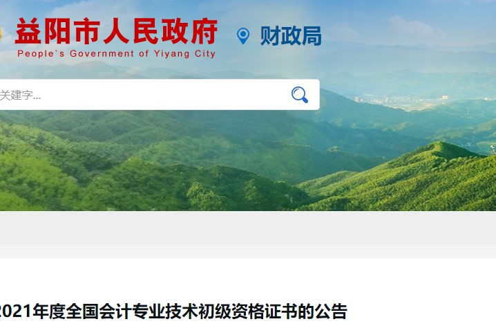 湖南益陽2021年初級會計證書領(lǐng)取通知