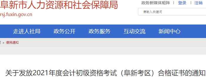 遼寧阜新2021年初級會計證書領(lǐng)取通知