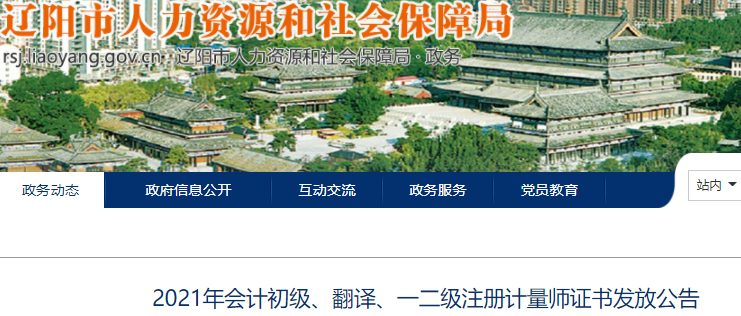 遼寧遼陽2021年初級會計證書領(lǐng)取通知