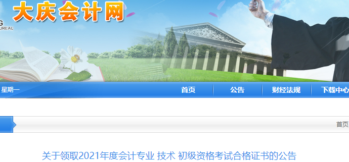 黑龍江大慶2021年初級會計證書領取通知