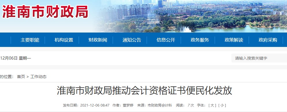 安徽淮南財政局推進(jìn)初級會計證書便民化發(fā)放