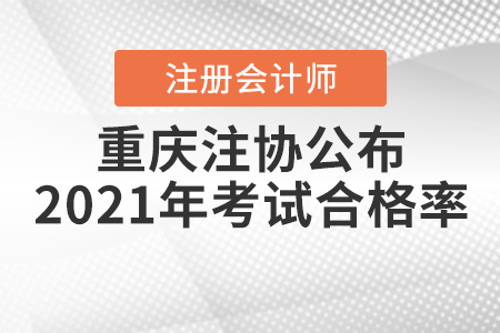 官宣！重慶注協(xié)公布2021年注冊(cè)會(huì)計(jì)師考試合格率！