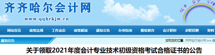 黑龍江齊齊哈爾2021年初級會計證書領(lǐng)取通知