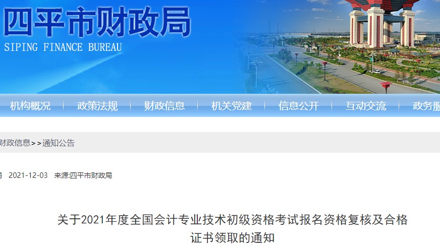 吉林四平2021年初級會計資格復核及證書領取通知