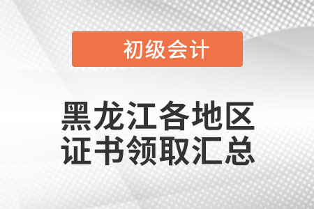 黑龍江省2021年初級會計證書領(lǐng)取通知匯總