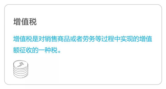 增值稅