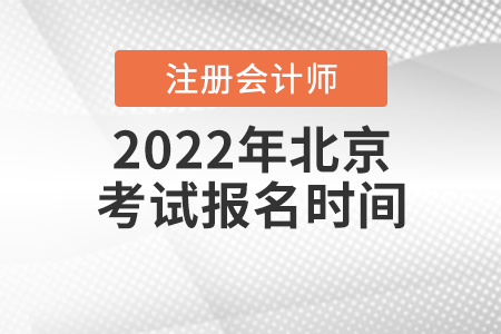 2022年北京市密云縣注冊會計師考試報名時間