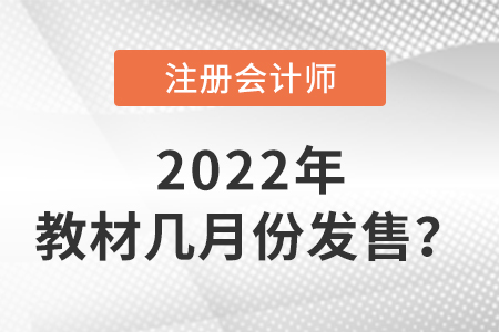 2022年cpa教材幾月份發(fā)售？