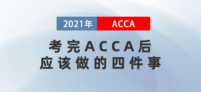 考完ACCA后應(yīng)該做的四件事！你知道幾個？