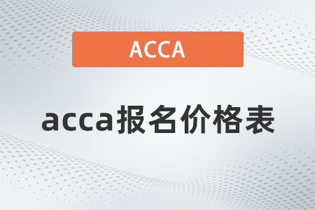 2022年3月acca報(bào)名價(jià)格表是什么？