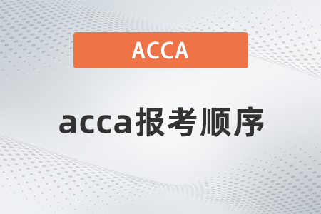 2022年acca報(bào)考科目順序是什么