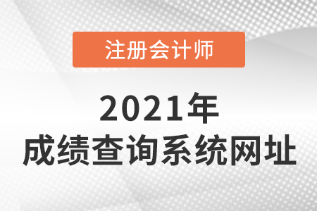 2021年廣東cpa成績查詢?nèi)肟诠倬W(wǎng)在這里！