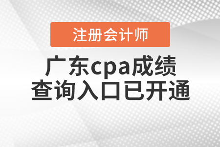 廣東省肇慶cpa成績查詢?nèi)肟谝验_通！