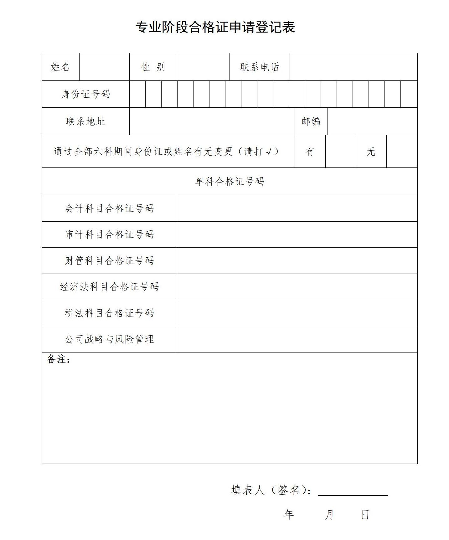 專業(yè)階段合格證申請(qǐng)登記表 專業(yè)階段合格證申請(qǐng)登記表