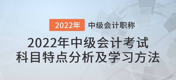 2022年中級會計考試科目特點(diǎn)分析及學(xué)習(xí)方法