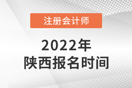 2022年陜西省商洛cpa報(bào)名時(shí)間已確定！