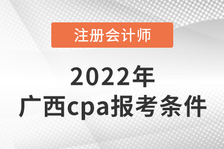 2022年廣西自治區(qū)玉林cpa報(bào)考條件