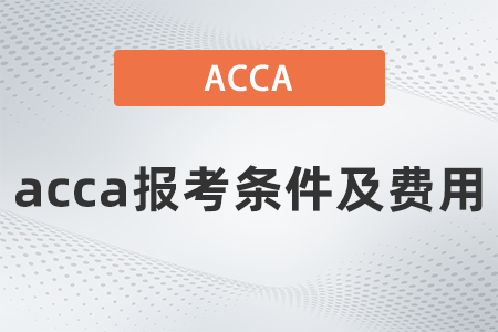 2022年acca報考條件及費用是什么