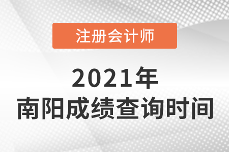 2021年南陽(yáng)注冊(cè)會(huì)計(jì)師成績(jī)查詢開(kāi)始了嗎？