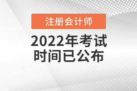 2022年注冊會計師考試時間已公布！