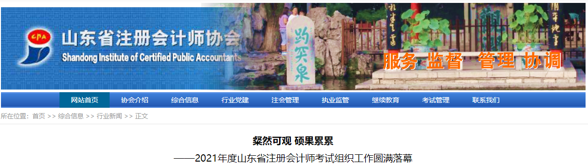 2021年度山東省注冊會(huì)計(jì)師考試組織工作圓滿落幕 2021年度山東省注冊會(huì)計(jì)師考試組織工作圓滿落幕