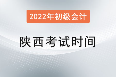 陜西省商洛2022年初級會(huì)計(jì)考試時(shí)間已確定！