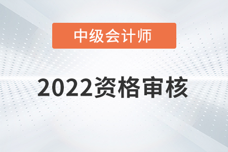 福建省2022年中級(jí)會(huì)計(jì)職稱考試報(bào)名資格審核方式公布