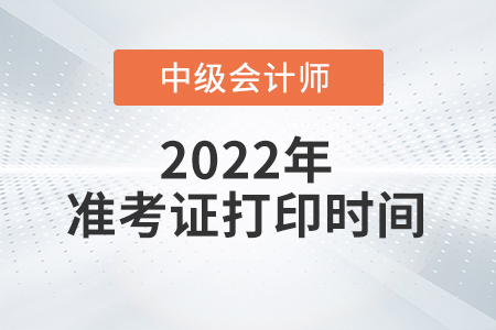2022年陜西省中級會計師準(zhǔn)考證打印時間已公布！