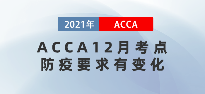 這三個ACCA12月考點防疫要求有變化！注意查看！