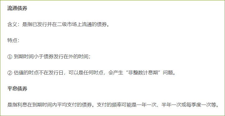 流通債券與平息債券