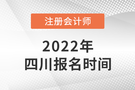 四川省宜賓2022年注會報名時間是哪天？