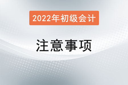 寧夏2022年初級(jí)會(huì)計(jì)報(bào)名簡(jiǎn)章已發(fā)布！需要注意什么？