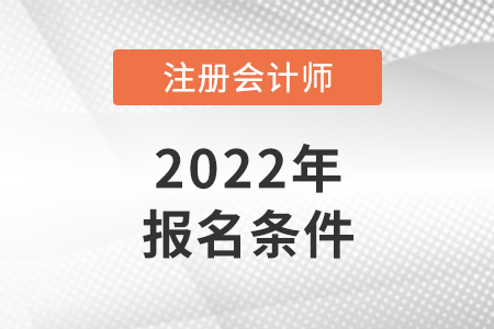 2022年重慶cpa報名條件是什么？